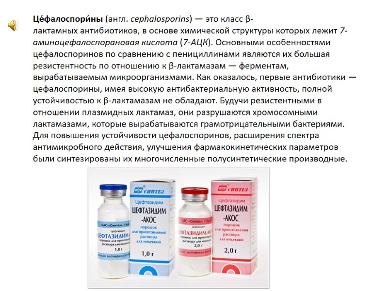 Це́фалоспори́ны (англ. cephalosporins) — это класс β-лактамных антибиотиков, в основе химической структуры которых лежит